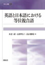 英語と日本語における等位複合語 米倉綽/著 長野明子/著 島田雅晴/著
