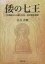【新品】倭の七王 文理融合から解く古市・百舌鳥古墳群 住谷善愼/著 1,210円