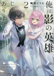 ■ISBN:9784757584600★日時指定・銀行振込をお受けできない商品になりますタイトル【新品】俺は影の英雄じゃありません!　世界屈指の魔術師?……なにそれ〈棒〉　2　楓原こうた/著ふりがなおれわかげのえいゆうじやありません22せかいくつしのまじゆつしなにそれぼうえすきゆ−い−えつくすのべるSQEX/のべる発売日202303出版社スクウェア・エニックスISBN9784757584600大きさ308P　19cm著者名楓原こうた/著