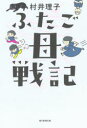 ふたご母戦記 村井理子/著