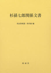 杉孫七郎関係文書　尚友倶楽部/編　西川誠/編