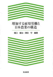 増加する雇用労働と日本農業の構造 堀口健治/編著 澤田守/編著