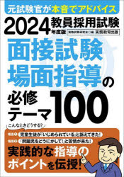 教員採用試験面接試験・場面指導の必修テーマ100　2024年度版　資格試験研究会/編