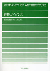 ■ISBN:9784870715004★日時指定・銀行振込をお受けできない商品になりますタイトル【新品】建築ガイダンス　初めて建築を学ぶ人のためにふりがなけんちくがいだんすはじめてけんちくおまなぶひとのために発売日202302出版社市ケ谷出版社ISBN9784870715004大きさ42P　26cm