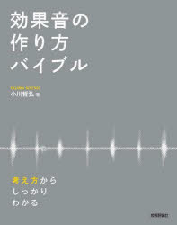 効果音の作り方バイブル 考え方からしっかりわかる 小川哲弘/著