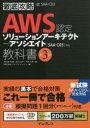 AWS認定ソリューションアーキテクト－アソシエイト教科書 試験番号SAA－C03 鳥谷部昭寛/著 宮口光平/著 半田大樹/著 ソキウス ジャパン/編