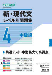 新・現代文レベル別問題集 大学受験 4のサムネイル