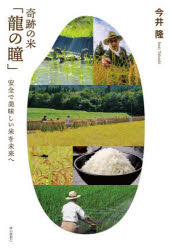 奇跡の米「龍の瞳」　安全で美味しい米を未来へ　今井隆/著