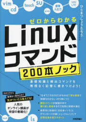 ■ISBN:9784297134259★日時指定・銀行振込をお受けできない商品になりますタイトルゼロからわかるLinuxコマンド200本ノック　基礎知識と頻出コマンドを無理なく記憶に焼きつけよう!　ひらまつしょうたろう/著ふりがなぜろからわかるりなつくすこまんどにひやつぽんのつくぜろ/から/わかる/LINUX/こまんど/200ぽん/のつくきそちしきとひんしゆつこまんどおむりなくきおくにやきつけよう発売日202303出版社技術評論社ISBN9784297134259大きさ374P　21cm著者名ひらまつしょうたろう/著