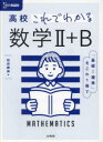 高校これでわかる数学2+B 松田親典/著