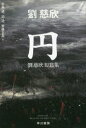 円 劉慈欣短篇集