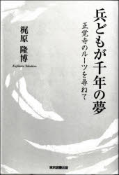 兵どもが千年の夢　正覚寺のルーツを尋ねて　梶原隆博/著