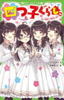 四つ子ぐらし　14　四ツ橋家で勝負の時!　ひのひまり/作　佐倉おりこ/絵