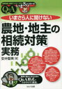 ■ISBN:9784863678019★日時指定・銀行振込をお受けできない商品になりますタイトル【新品】いまさら人に聞けない「農地・地主の相続対策」実務　Q＆A　安井聖美/著ふりがないまさらひとにきけないのうちじぬしのそうぞくたいさくじつむきゆ−あんどえ−Q＆Aきそちしきとじつむがますた−できるいまさらしり−ず発売日202302出版社セルバ出版ISBN9784863678019大きさ343P　21cm著者名安井聖美/著