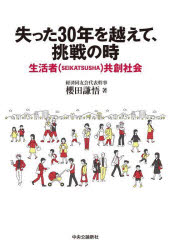 失った30年を越えて、挑戦の時　生活者〈SEIKATSUSHA〉共創社会　櫻田謙悟/著