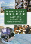 学校力が向上する遠隔合同授業　徳之島町から学ぶへき地・離島教育の魅力　北海道教育大学へき地・小規模校教育研究センター/監修　福宏人/編　前田賢次/編　川前あゆみ/編　玉井康之/編