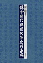 鎌倉時代禅僧喫茶史料集成 舘隆志/著(3)