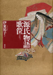 源氏物語歌筐　伊東祐子/著