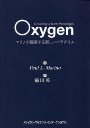 Oxygen マリノが提案する新しいパラダイム ポール L．マリノ/著 稲田英一/訳
