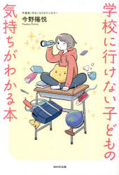 学校に行けない子どもの気持ちがわかる本 今野陽悦/著