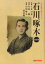 石川啄木記念館の画像