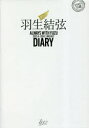 ■ISBN:9784807211593★日時指定・銀行振込をお受けできない商品になりますタイトル【新品】羽生結弦ダイアリー　ALWAYS　WITふりがなはにゆうゆずるだいあり−お−るうえいずういずゆず2023420243うい−くり−だいあり−発売日202303出版社舵社ISBN9784807211593