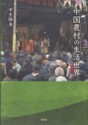 中国農村の生活世界 中生勝美/著