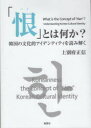 ■ISBN:9784894893283★日時指定・銀行振込をお受けできない商品になりますタイトル【新品】「恨」とは何か?　韓国の文化的アイデンティティを読み解く　上別府正信/著ふりがなはんとわなにかかんこくのぶんかてきあいでんていていおよみとく発売日202301出版社風響社ISBN9784894893283大きさ486P　21cm著者名上別府正信/著