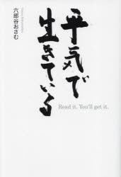 ■ISBN:9784344940178★日時指定・銀行振込をお受けできない商品になりますタイトル【新品】平気で生きている　Read　it．You’ll　get　it．　六郎谷おさむ/著ふりがなへいきでいきているり−どいつとゆ−るげつといつとREADIT．YOU′LLGETIT．発売日202303出版社幻冬舎メディアコンサルティングISBN9784344940178大きさ476P　20cm著者名六郎谷おさむ/著