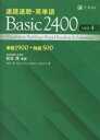 速読速聴 英単語Basic 2400 単語1900 熟語500 松本茂/監修 松本茂/著 Gail Oura/著 Robert Gaynor/著