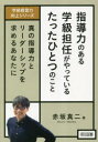 指導力のある学級担任がやっているたったひとつのこと　真の指導力とリーダーシップを求めるあなたに　赤坂真二/著