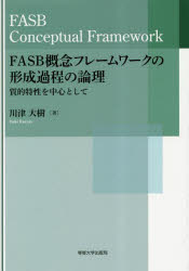 ■ISBN:9784881253793★日時指定・銀行振込をお受けできない商品になりますタイトル【新品】FASB概念フレームワークの形成過程の論理　質的特性を中心として　川津大樹/著ふりがなえふえ−えすび−がいねんふれ−むわ−くのけいせいかていのろんりFASB/がいねん/ふれ−むわ−く/の/けいせい/かてい/の/ろんりしつてきとくせいおちゆうしんとして発売日202302出版社専修大学出版局ISBN9784881253793大きさ274P　22cm著者名川津大樹/著