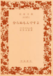 Books - 分らぬもんですよ　バーナド・ショー/作　市川又彦/訳