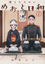 波うららかに、めおと日和 1のサムネイル