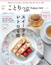 ことりっぷMagazine　Vol．36(2023Spring)　スイーツとレトロな街