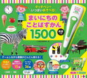 まいにちのことばずかん1500 英語つき 小学館辞典編集部 編