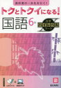 トクとトクイになる!国語6年