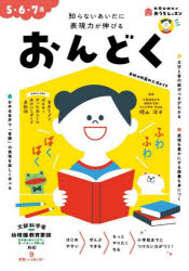 おんどく　5・6・7歳　知らないあいだに表現力が伸びる　横山洋子/監修