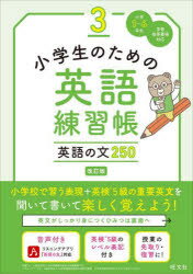 小学生のための英語練習帳　小学1～6年生　3　英語の文250