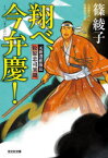 翔べ、今弁慶!　元新選組隊長松原忠司異聞　文庫書下ろし/長編歴史小説　篠綾子/著