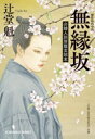 無縁坂 介錯人別所龍玄始末 傑作時代小説 辻堂魁/著