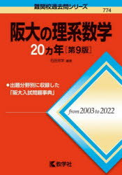 阪大の理系数学20カ年　石田充学/編著のサムネイル