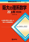 阪大の理系数学20カ年　石田充学/編著