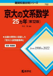 京大の文系数学25カ年　本庄隆/編著