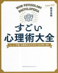 すごい心理術大全　「心」と「行動」の関係がわかれば人生は思い通り　西島秀穂/著
