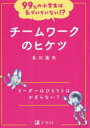 チームワークのヒケツ リーダーはひとりとはかぎらない? 北川達夫/著