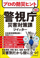 プロの防災ヒント180警視庁災害対策課ツイッター　日本経済新聞出版/編　警視庁/取材協力