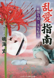 乱愛指南　姫割り役・美女絵巻　鳴海丈/著