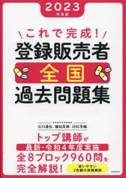 これで完成 登録販売者全国過去問題集 2023年度版 石川達也/著 鎌田晃博/著 村松早織/著