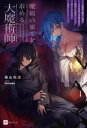 魔術の果てを求める大魔術師 魔道を極めた俺が三百年後の技術革新を期待して転生したら、哀しくなるほど退化していた…… 福山松江/著